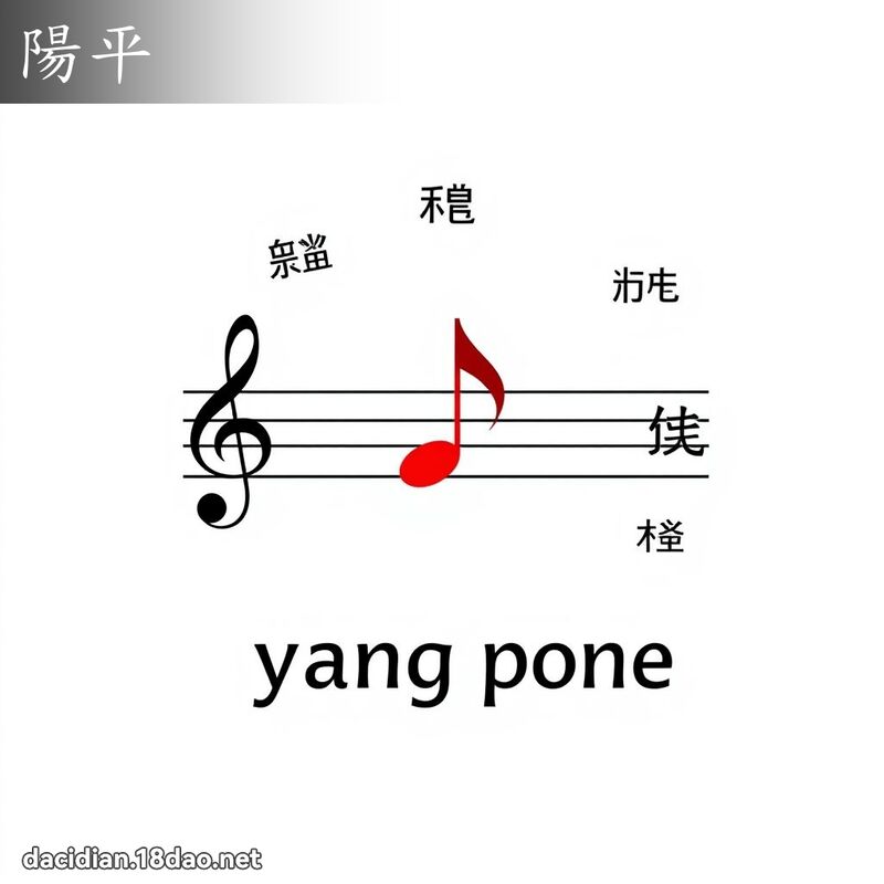 阳平 - 国语大辞典配图