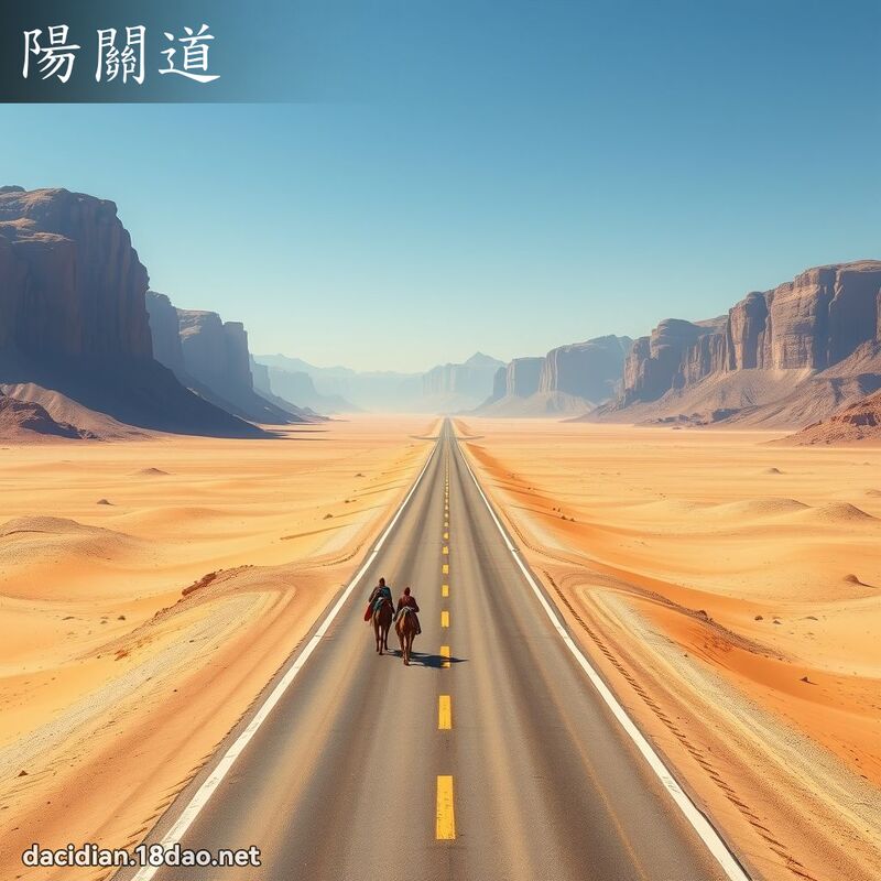 陽關道 - 國語大辭典配圖