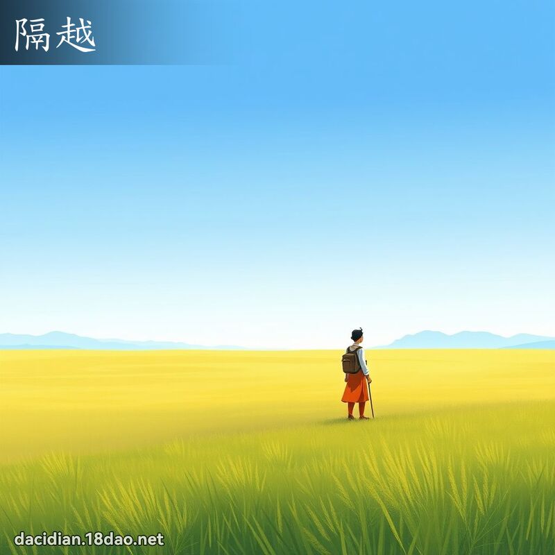 隔越 - 国语大辞典配图