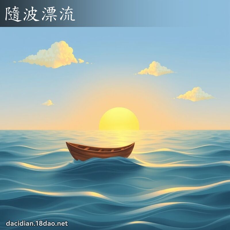 隨波漂流 - 国语大辞典配图