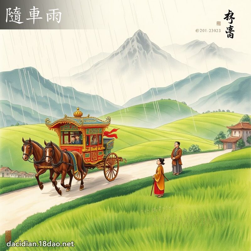 隨車雨 - 國語大辭典配圖
