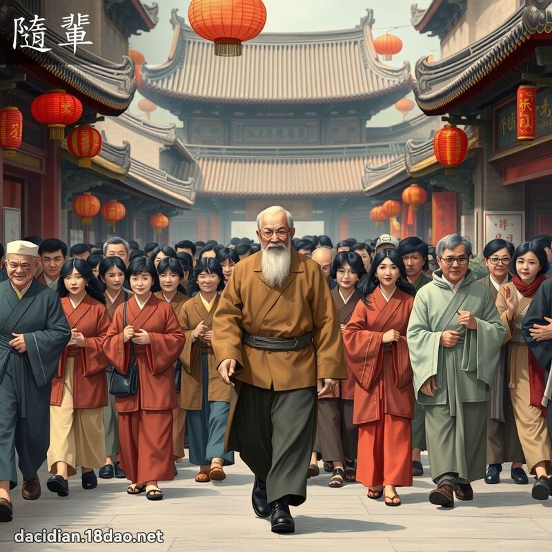 隨辈 - 国语大辞典配图