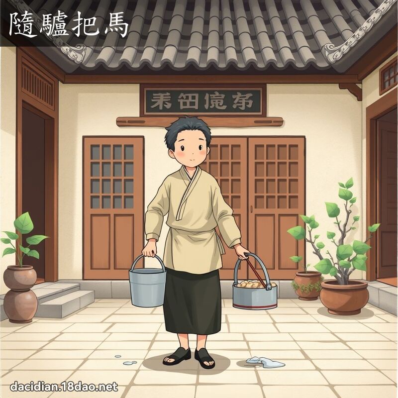 隨驢把馬 - 國語大辭典配圖
