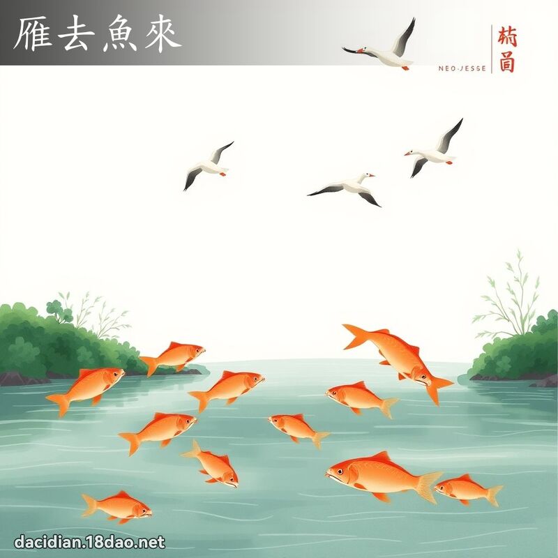 雁去鱼来 - 国语大辞典配图