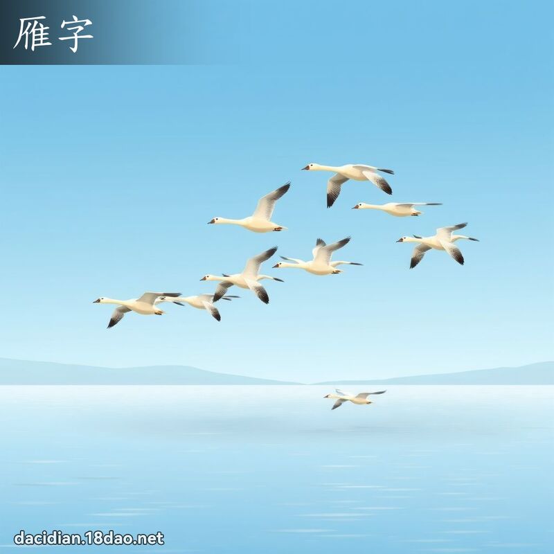 雁字 - 國語大辭典配圖