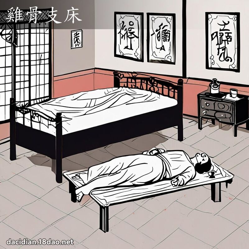 鸡骨支床 - 国语大辞典配图