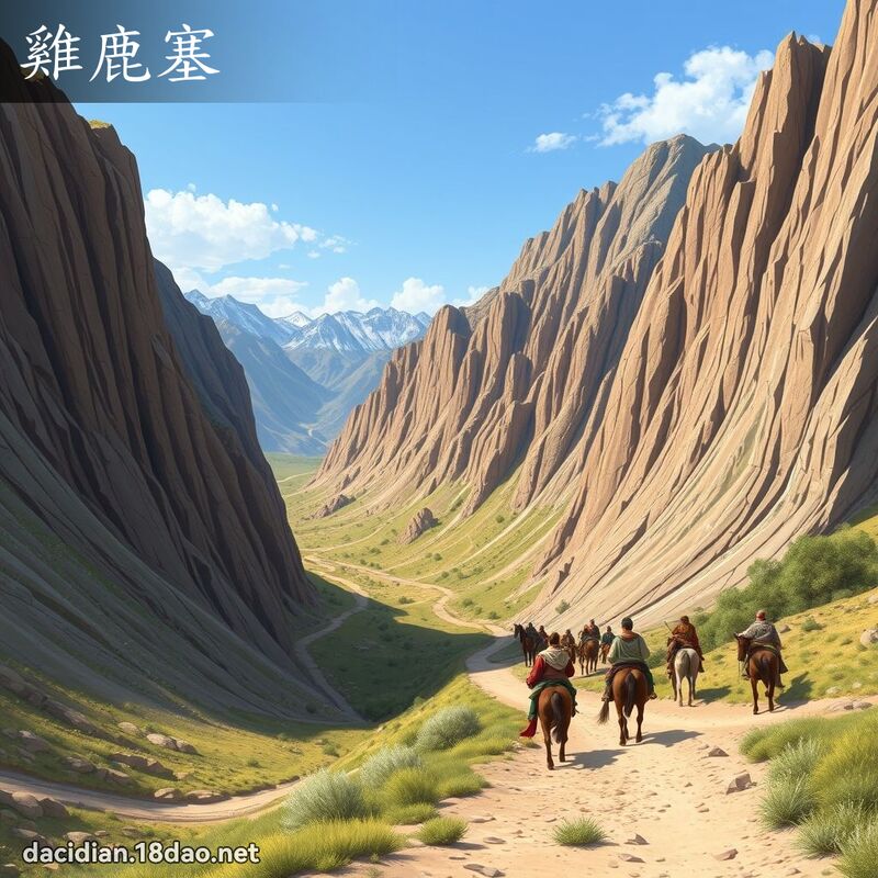 鸡鹿塞 - 国语大辞典配图