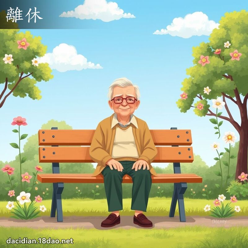 离休 - 国语大辞典配图