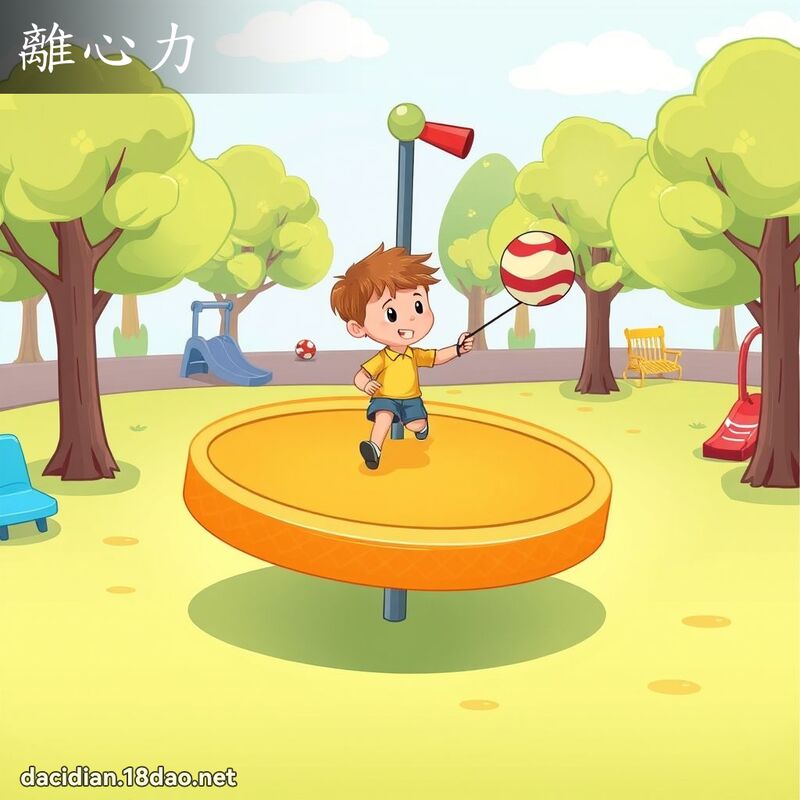 離心力 - 國語大辭典配圖