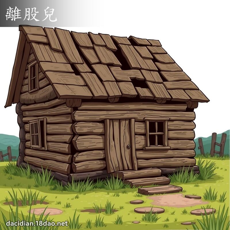 离股儿 - 国语大辞典配图