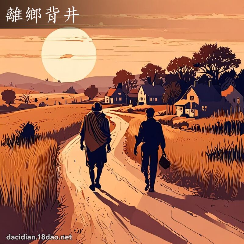 离乡背井 - 国语大辞典配图