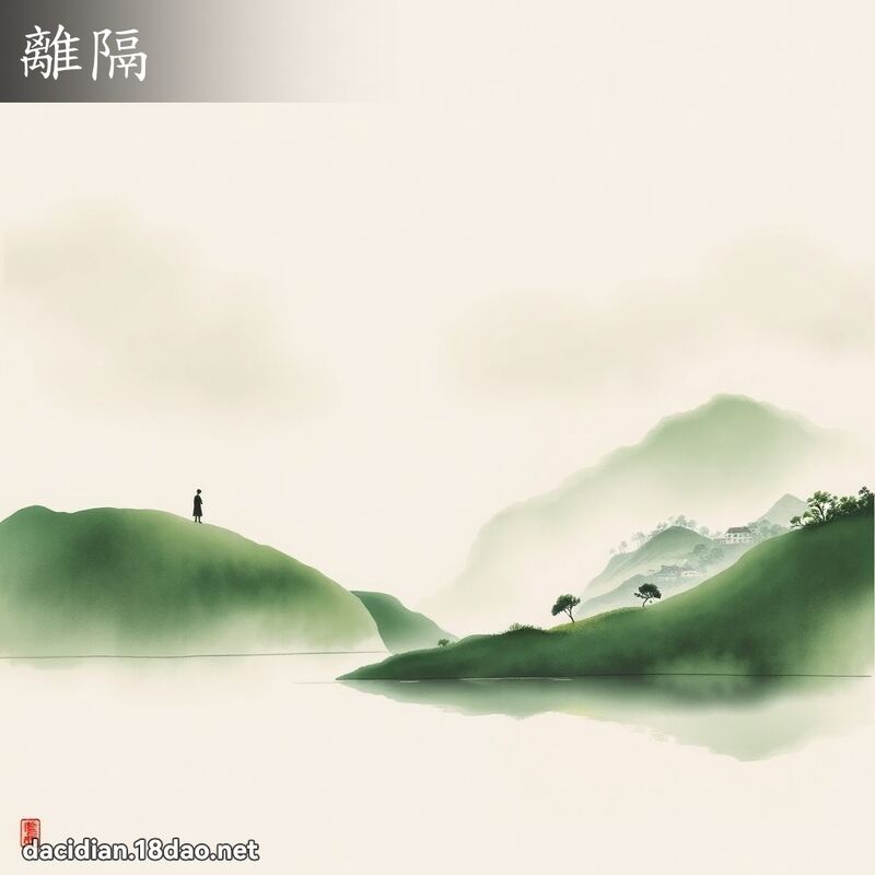 離隔 - 國語大辭典配圖