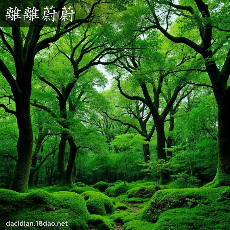 離離蔚蔚 - 國語大辭典配圖