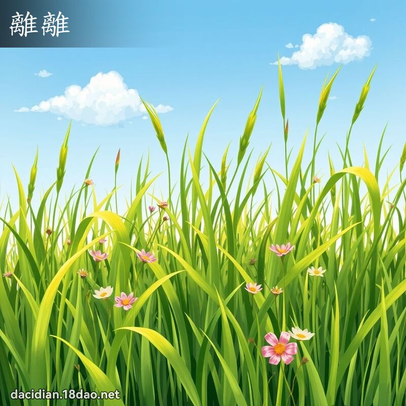 离离 - 国语大辞典配图