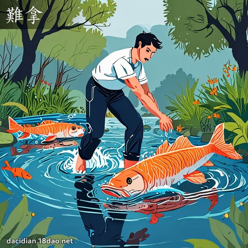 难拿 - 国语大辞典配图