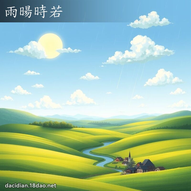 雨暘時若 - 國語大辭典配圖