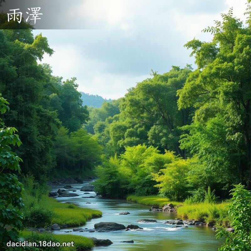 雨澤 - 國語大辭典配圖
