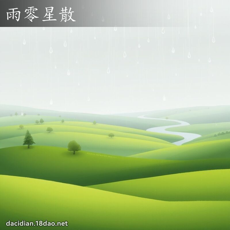 雨零星散 - 国语大辞典配图