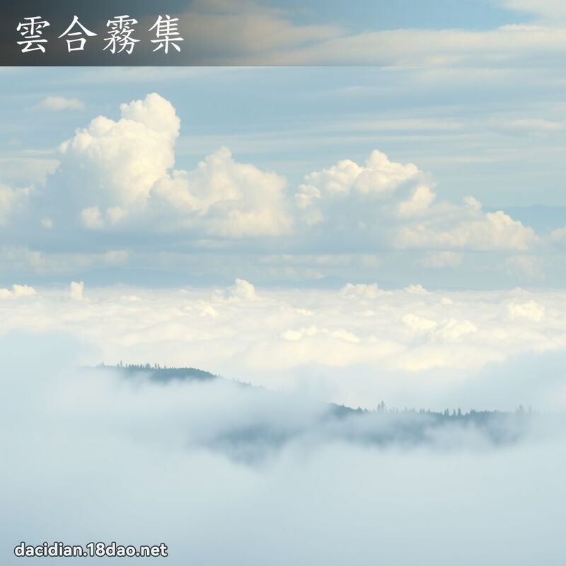 雲合霧集 - 國語大辭典配圖
