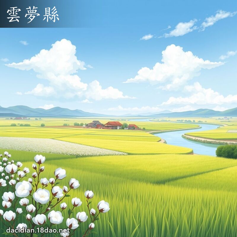 雲夢縣 - 國語大辭典配圖