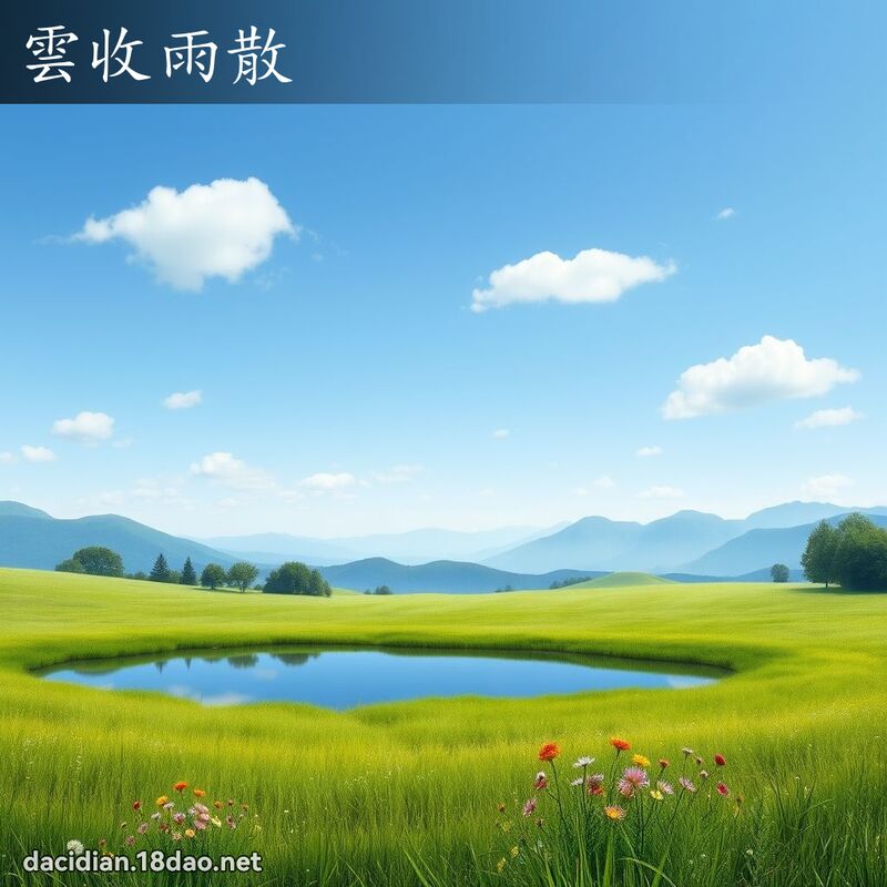 雲收雨散 - 國語大辭典配圖