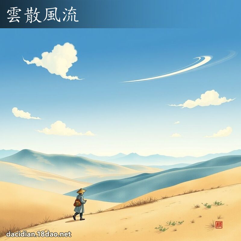 云散风流 - 国语大辞典配图