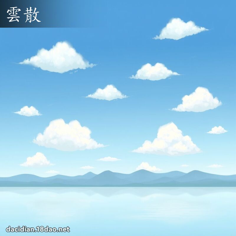 雲散 - 國語大辭典配圖