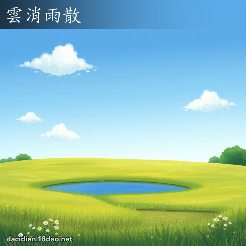 雲消雨散 - 國語大辭典配圖