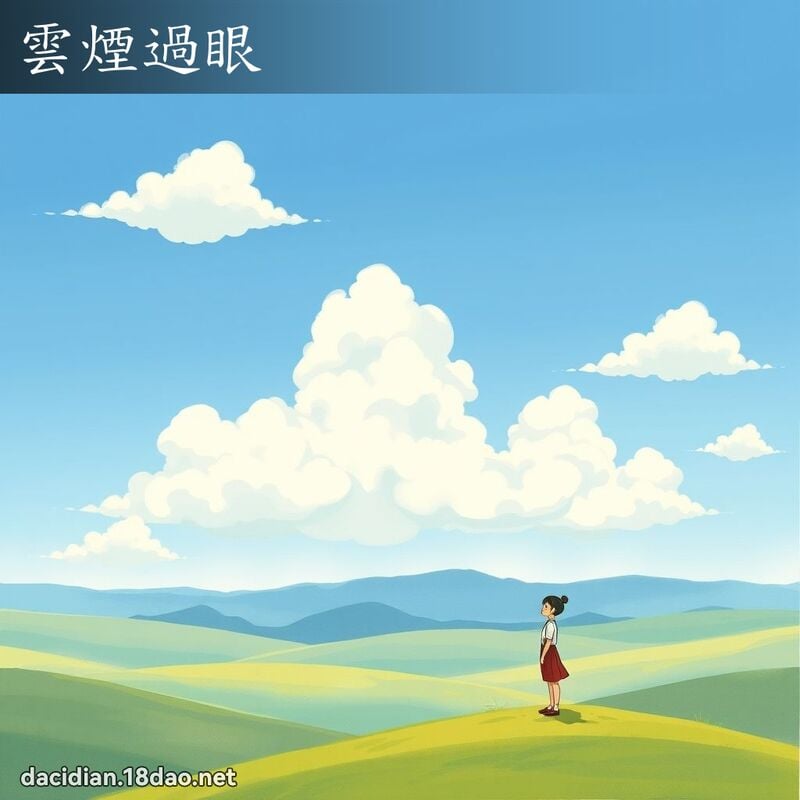 云烟过眼 - 国语大辞典配图