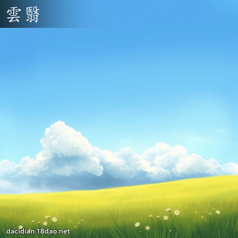 雲翳 - 國語大辭典配圖