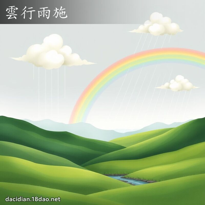 雲行雨施 - 國語大辭典配圖