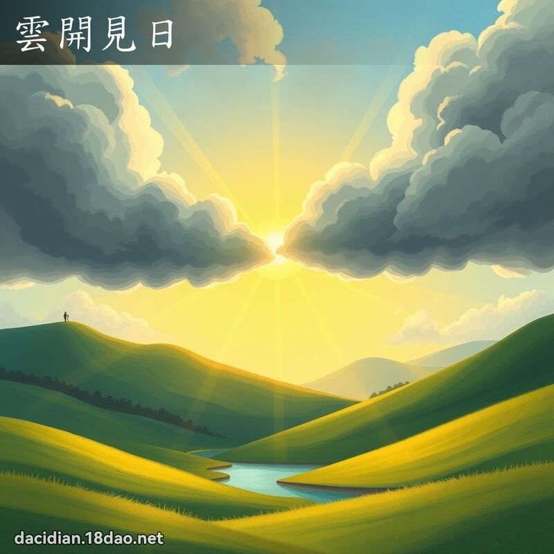 雲開見日 - 國語大辭典配圖