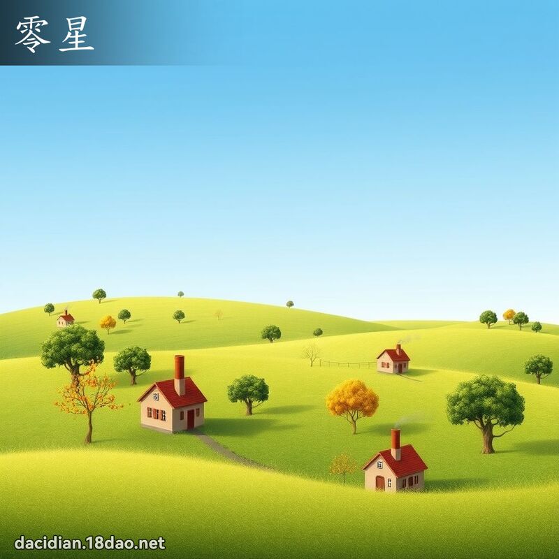 零星 - 国语大辞典配图
