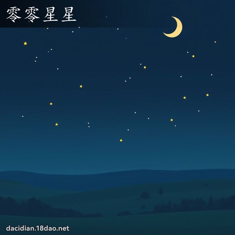 零零星星 - 國語大辭典配圖