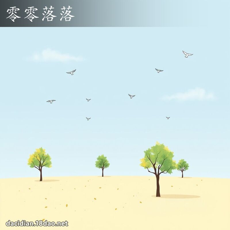 零零落落 - 国语大辞典配图