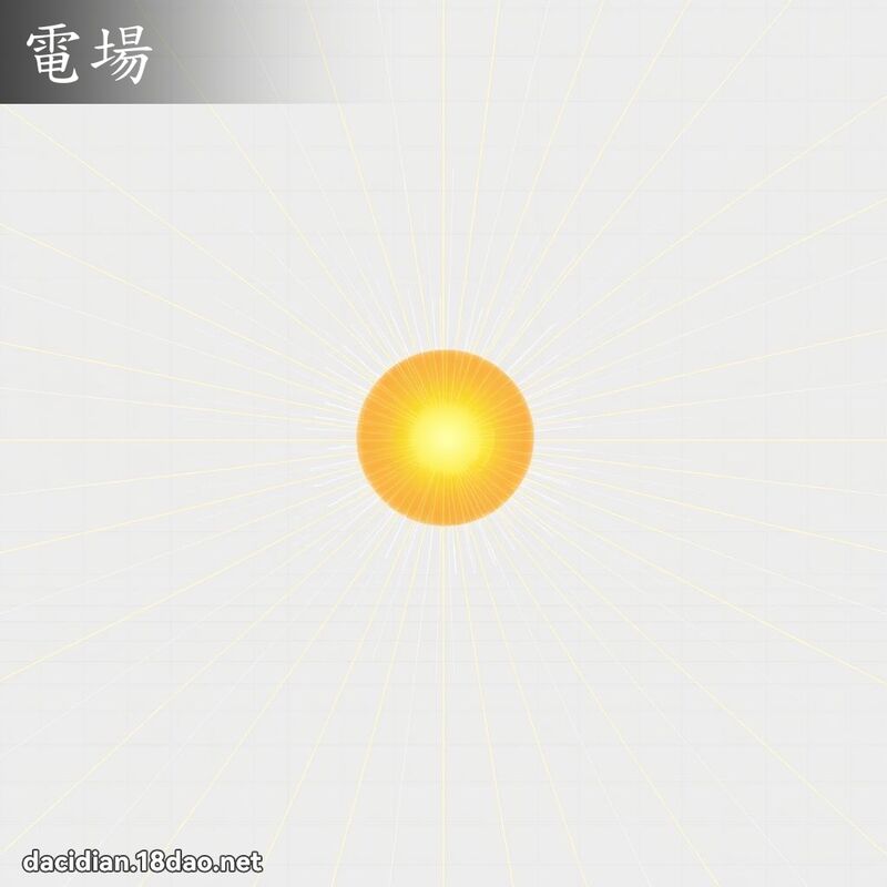 电场 - 国语大辞典配图