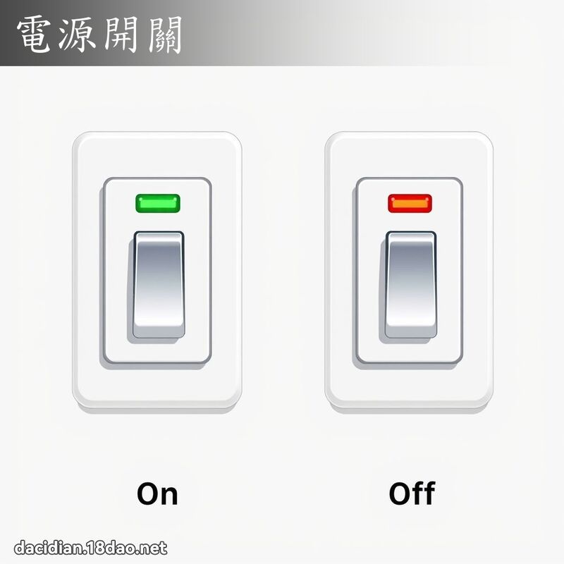 电源开关 - 国语大辞典配图