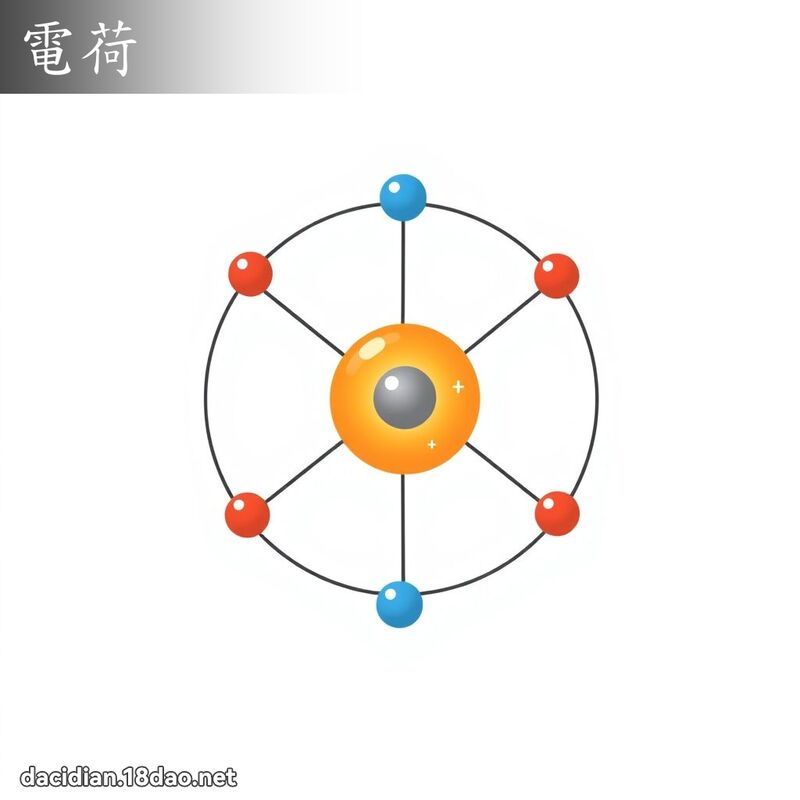 电荷 - 国语大辞典配图