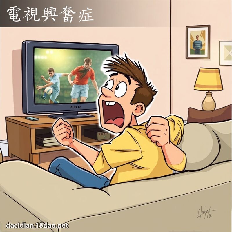 电视兴奋症 - 国语大辞典配图