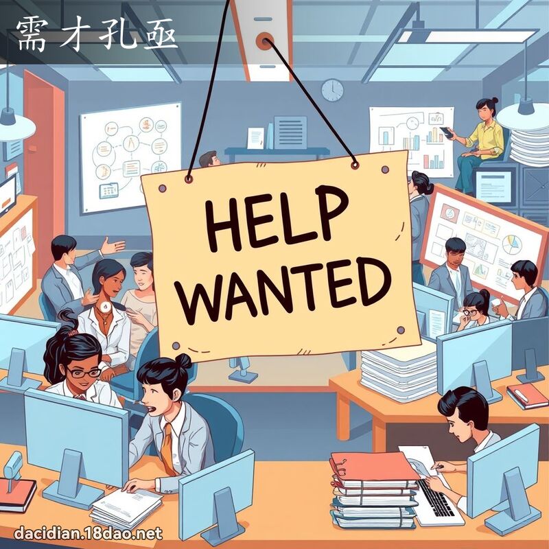 需才孔亟 - 國語大辭典配圖