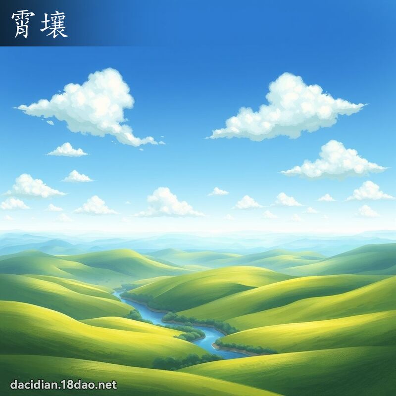 霄壤 - 國語大辭典配圖