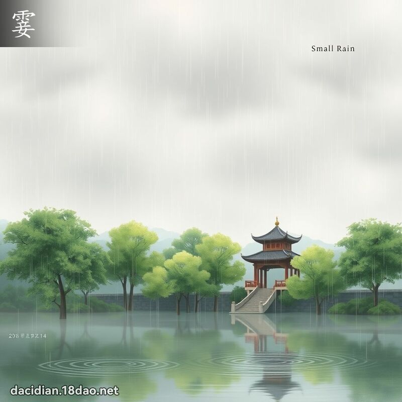 霎 - 國語大辭典配圖