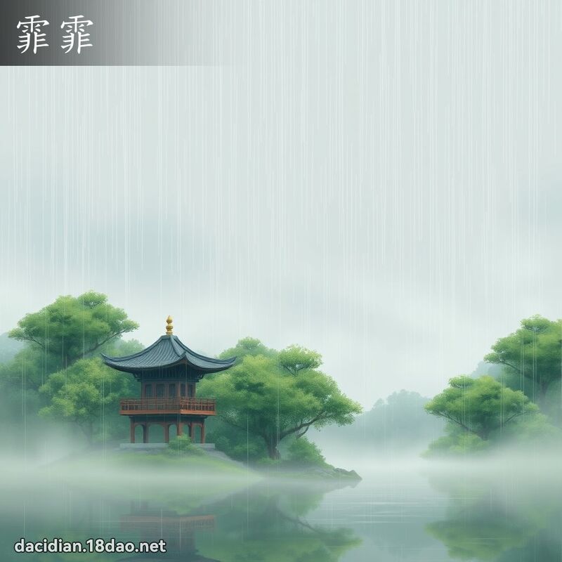 霏霏 - 國語大辭典配圖