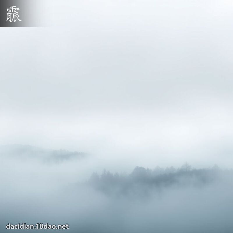 霢 - 国语大辞典配图