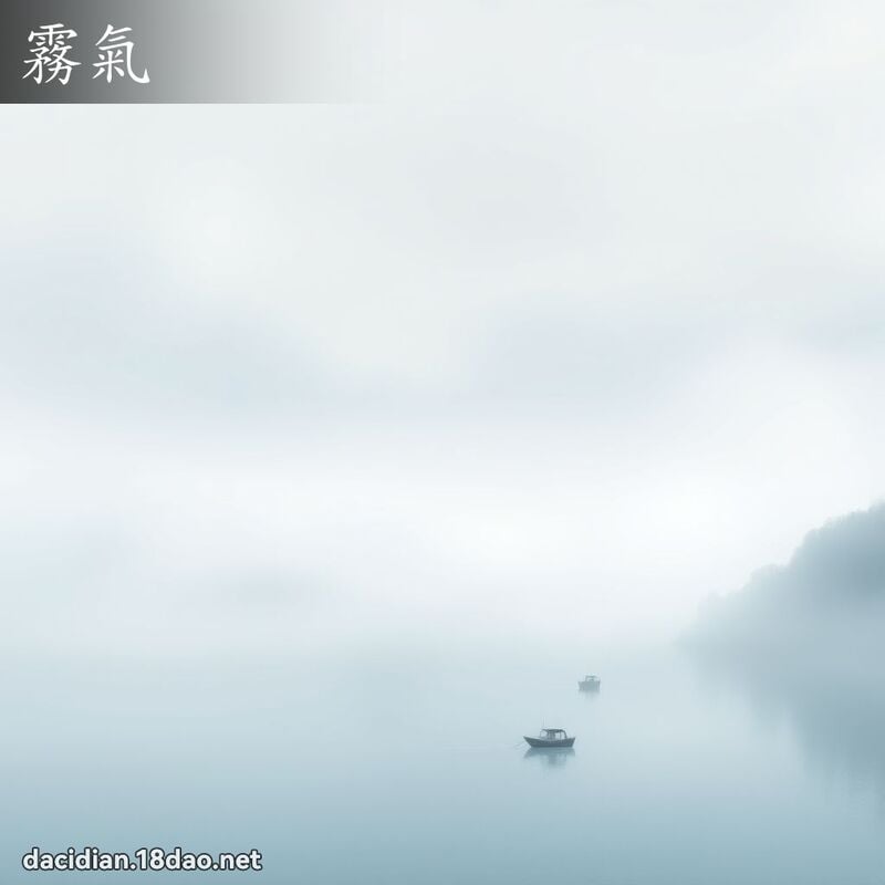 雾气 - 国语大辞典配图