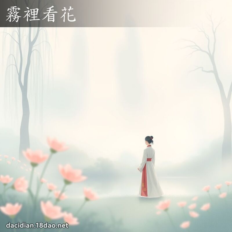 雾里看花 - 国语大辞典配图
