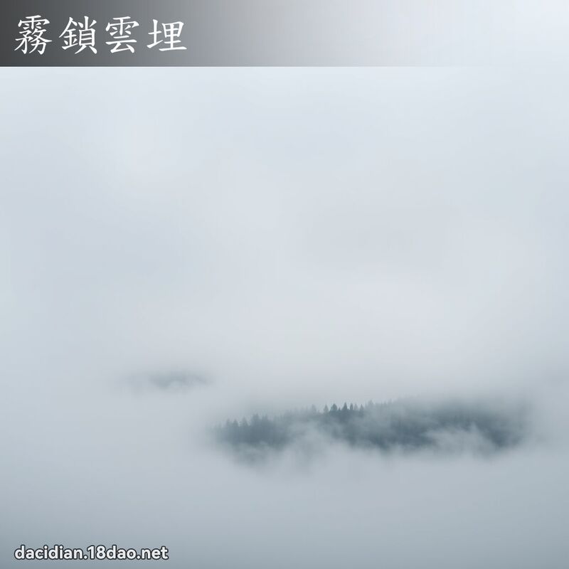霧鎖雲埋 - 國語大辭典配圖