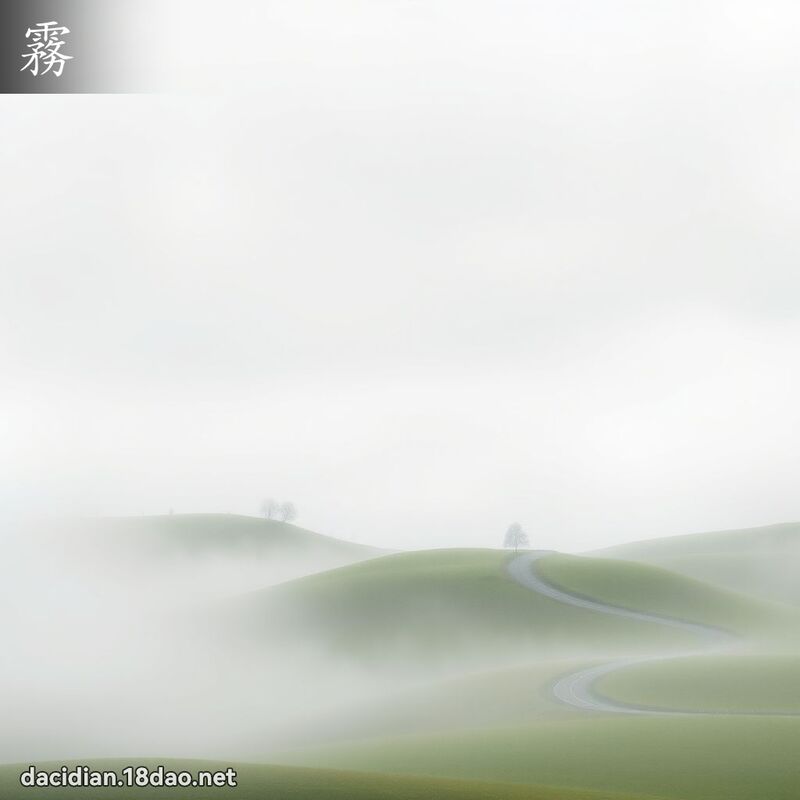 雾 - 国语大辞典配图