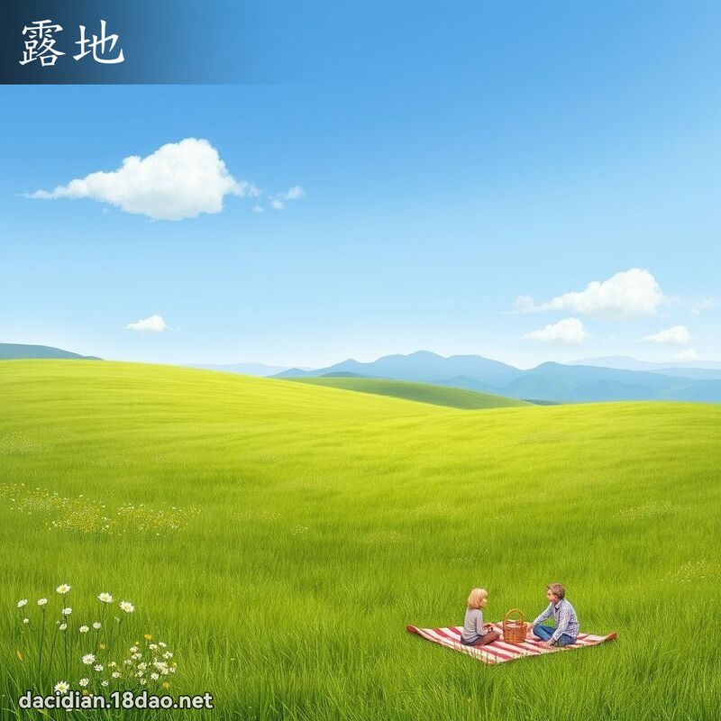 露地 - 國語大辭典配圖