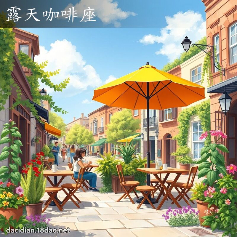 露天咖啡座 - 国语大辞典配图